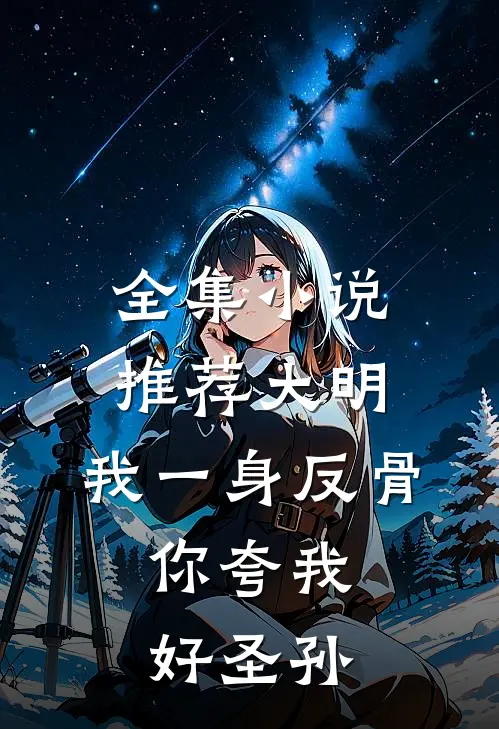 全集小说推荐大明：我一身反骨，你夸我好圣孙