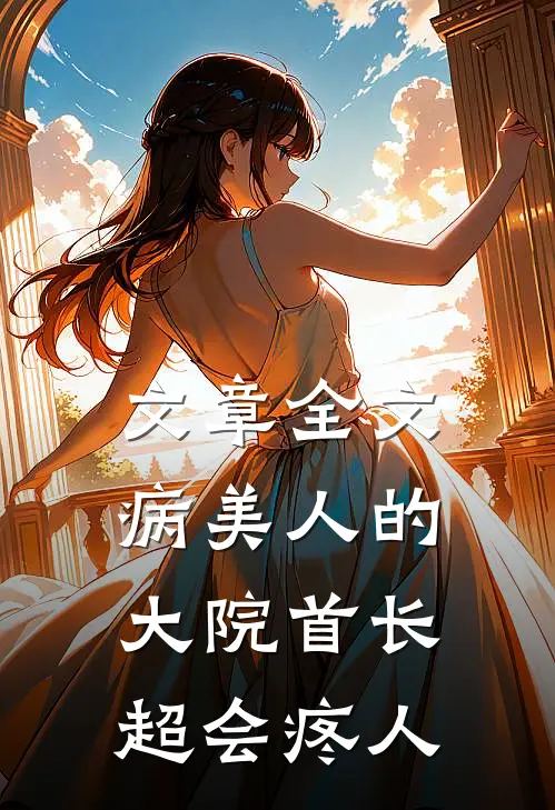 文章全文病美人的大院首长，超会疼人
