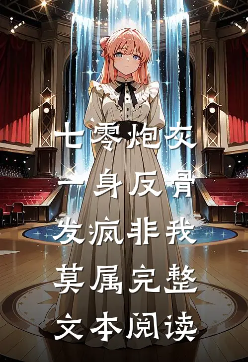 七零炮灰一身反骨，发疯非我莫属完整文本阅读