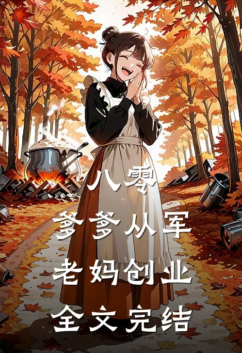 八零：爹爹从军，老妈创业全文完结