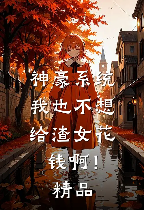 神豪系统：我也不想给渣女花钱啊！精品