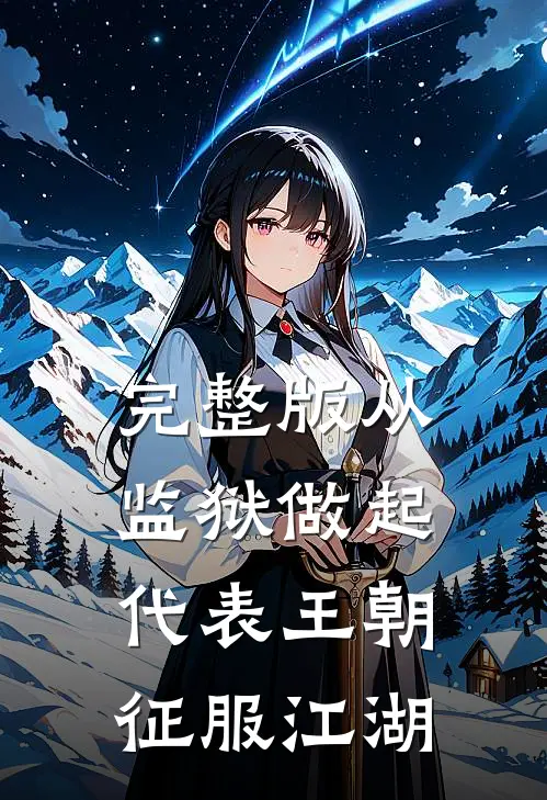 完整版从监狱做起，代表王朝征服江湖