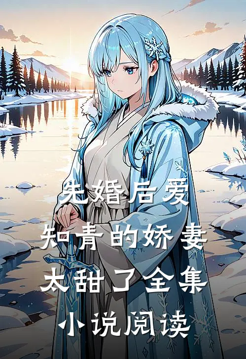 先婚后爱：知青的娇妻太甜了全集小说阅读