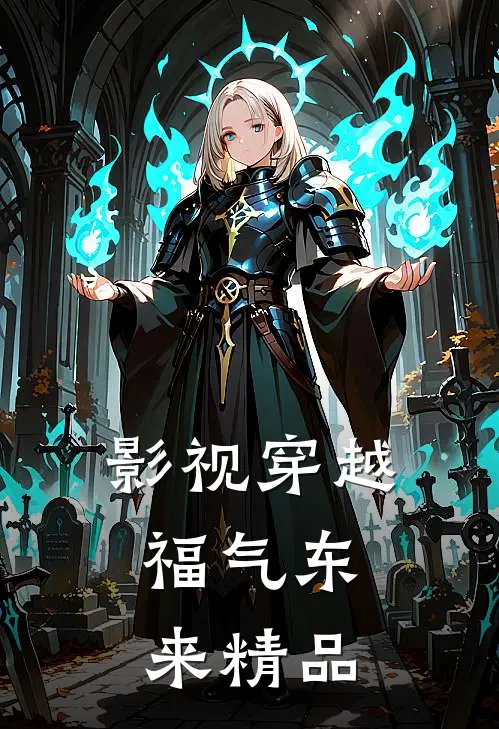 影视穿越：福气东来精品