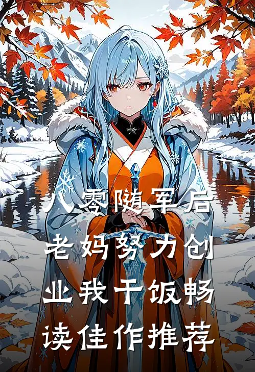 八零随军后，老妈努力创业我干饭畅读佳作推荐