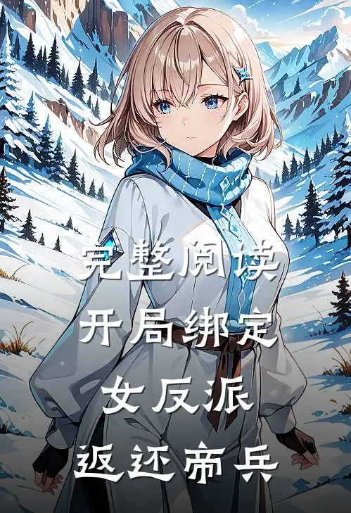 完整阅读开局绑定女反派，返还帝兵