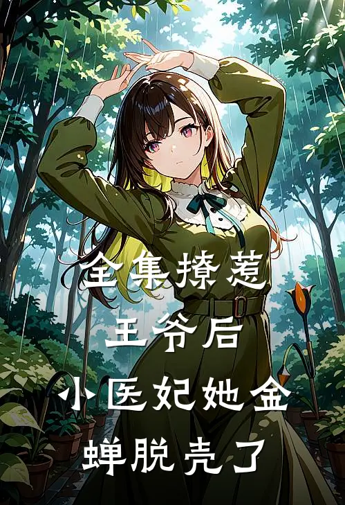 全集撩惹王爷后，小医妃她金蝉脱壳了