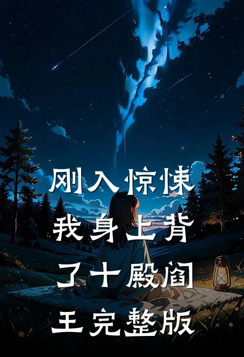 刚入惊悚，我身上背了十殿阎王完整版