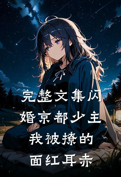 完整文集闪婚京都少主，我被撩的面红耳赤