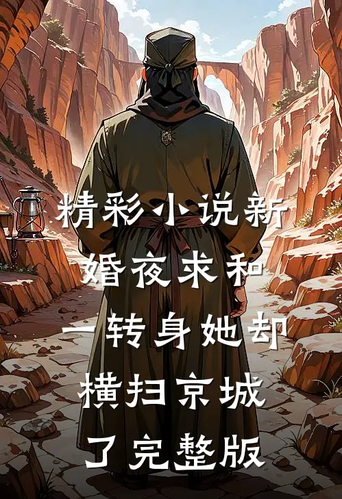 精彩小说新婚夜求和,一转身她却横扫京城了完整版