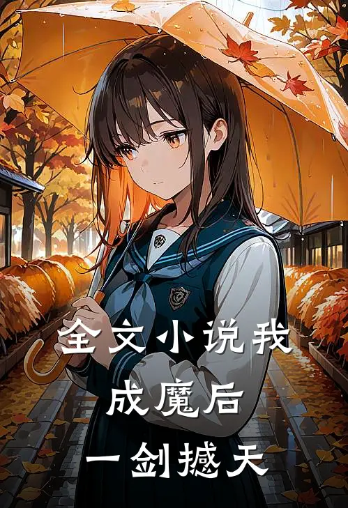 全文小说我，成魔后，一剑撼天
