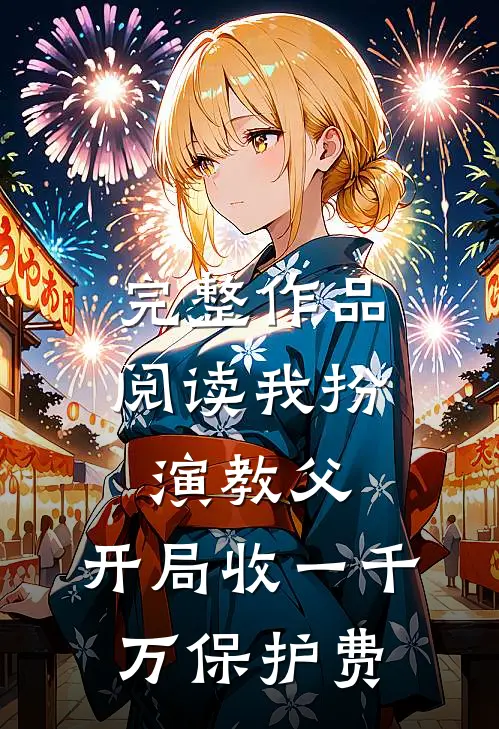 完整作品阅读我扮演教父，开局收一千万保护费