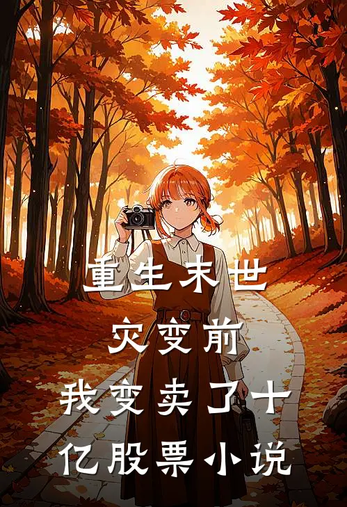 重生末世灾变前,我变卖了十亿股票小说