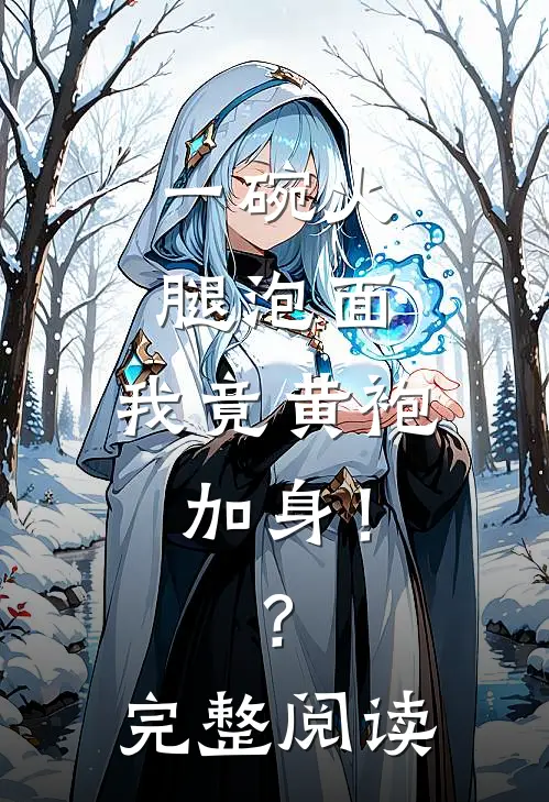 一碗火腿泡面，我竟黄袍加身！？完整阅读