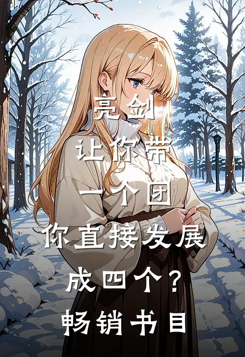 亮剑：让你带一个团，你直接发展成四个？畅销书目