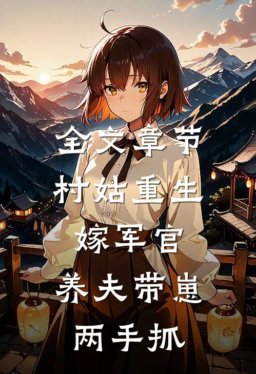 全文章节村姑重生嫁军官，养夫带崽两手抓
