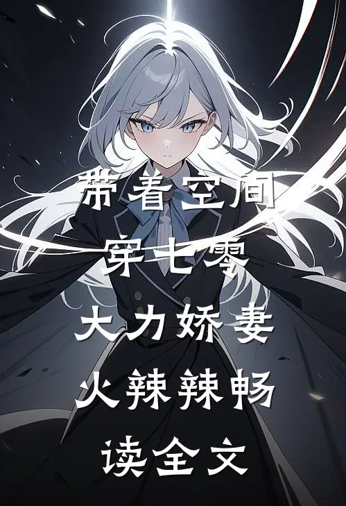 带着空间穿七零，大力娇妻火辣辣畅读全文