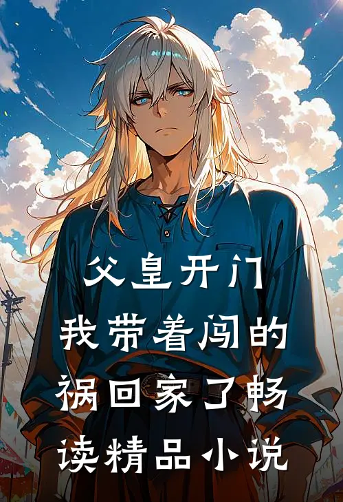 父皇开门，我带着闯的祸回家了畅读精品小说