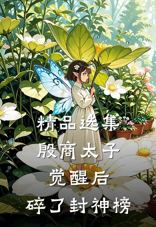 精品选集殷商太子觉醒后，碎了封神榜