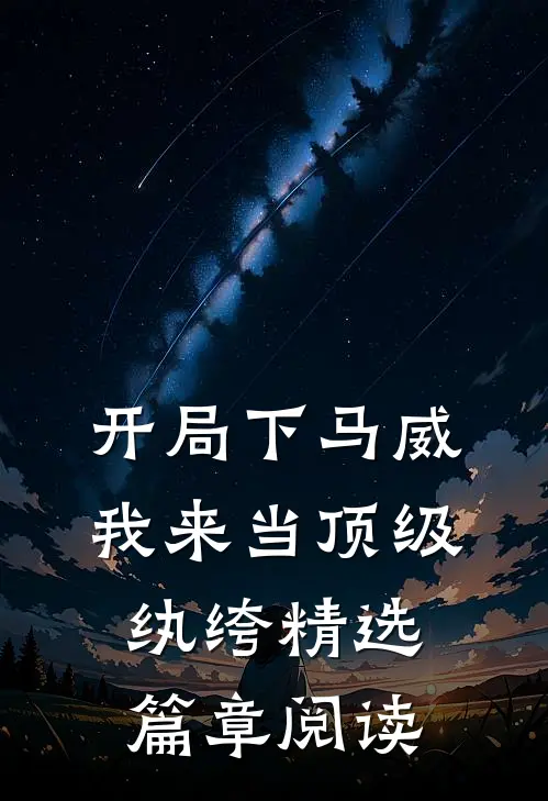 开局下马威，我来当顶级纨绔精选篇章阅读