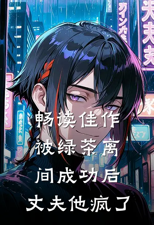 畅读佳作被绿茶离间成功后，丈夫他疯了