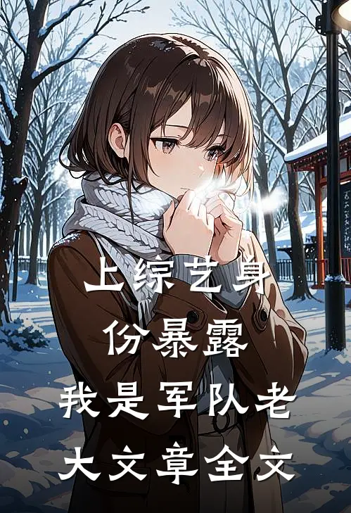 上综艺身份暴露，我是军队老大文章全文