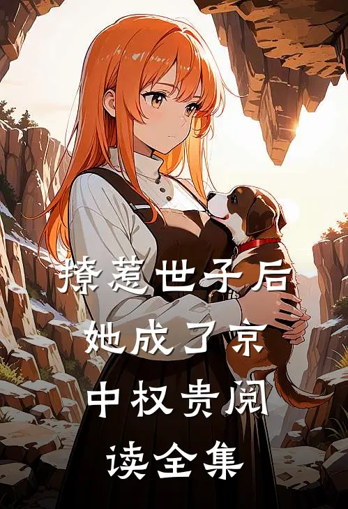 撩惹世子后，她成了京中权贵阅读全集