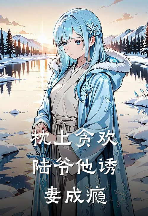 枕上贪欢，陆爷他诱妻成瘾