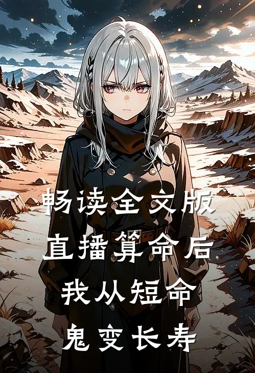 畅读全文版直播算命后，我从短命鬼变长寿