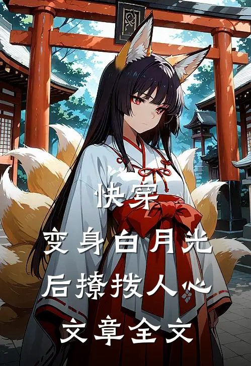 快穿：变身白月光后撩拨人心文章全文