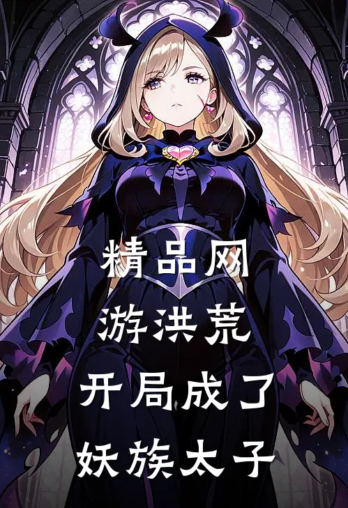 精品网游洪荒：开局成了妖族太子