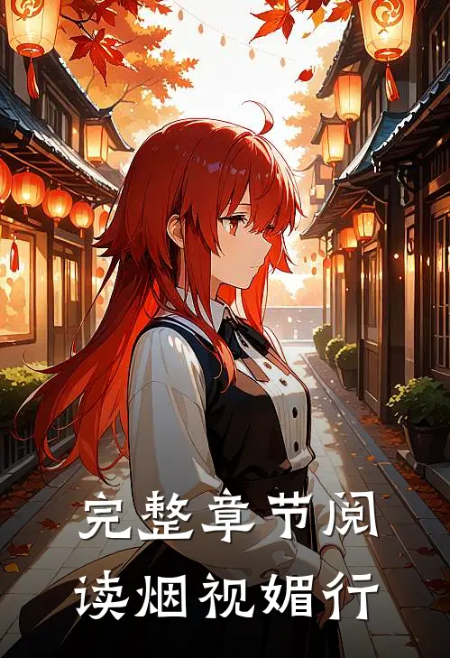 完整章节阅读烟视媚行
