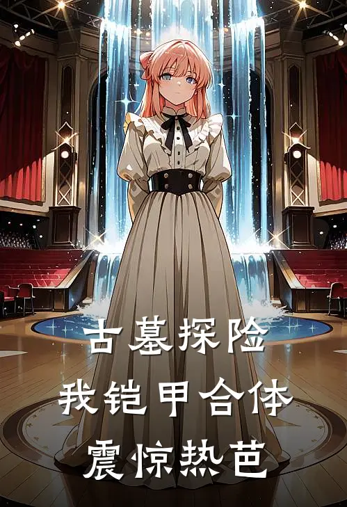 古墓探险，我铠甲合体震惊热芭