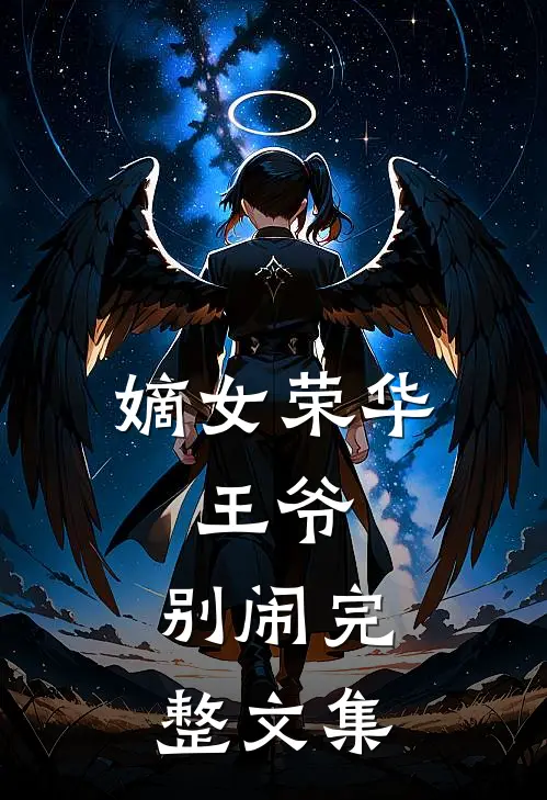 嫡女荣华：王爷，别闹完整文集