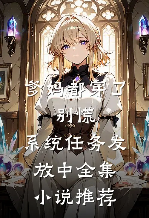 爹妈都穿了，别慌，系统任务发放中全集小说推荐