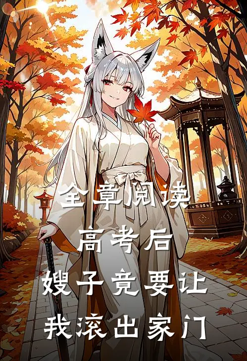 全章阅读高考后，嫂子竟要让我滚出家门