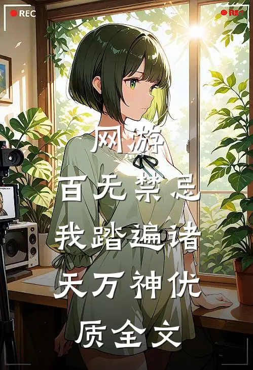网游：百无禁忌，我踏遍诸天万神优质全文