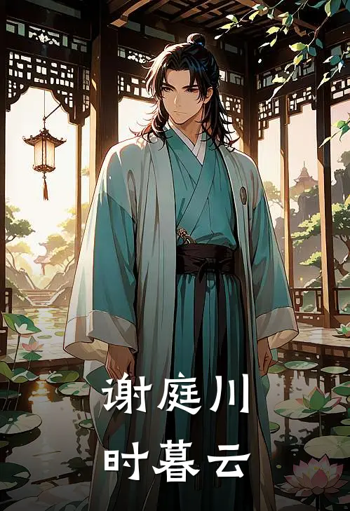 谢庭川时暮云