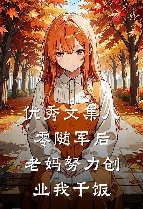优秀文集八零随军后，老妈努力创业我干饭