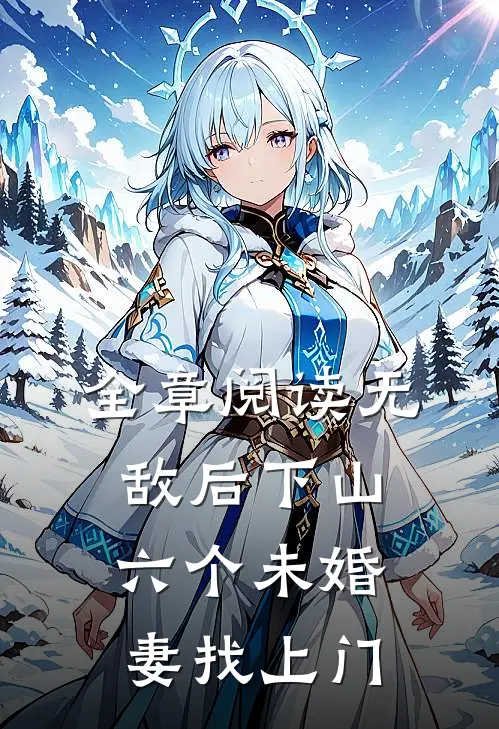 全章阅读无敌后下山，六个未婚妻找上门