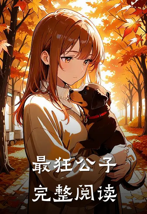 最狂公子完整阅读