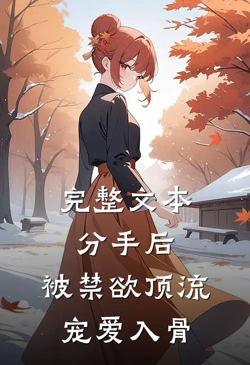 完整文本分手后，被禁欲顶流宠爱入骨