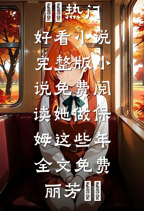军婚甜宠：小军嫂又美又娇畅读全文