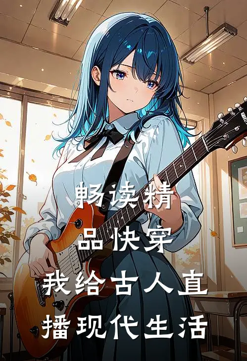 畅读精品快穿：我给古人直播现代生活