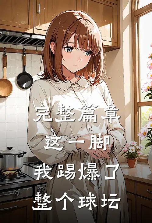 完整篇章这一脚，我踢爆了整个球坛