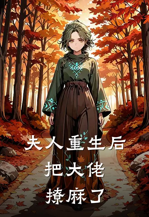 夫人重生后，把大佬撩麻了