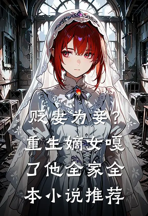 贬妻为妾？重生嫡女嘎了他全家全本小说推荐