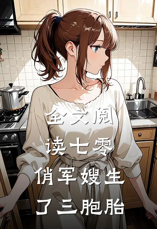 全文阅读七零：俏军嫂生了三胞胎