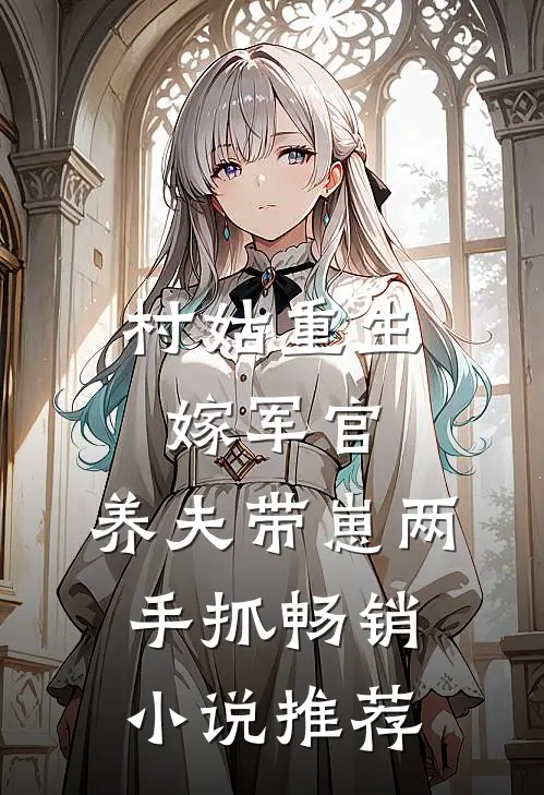 村姑重生嫁军官，养夫带崽两手抓畅销小说推荐