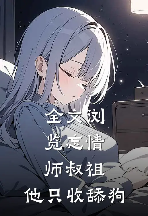 全文浏览忘情师叔祖：他只收舔狗